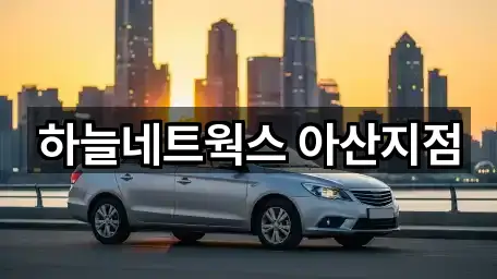 충청남도 아산 방축동렌트카 4곳 위치 카탈로그