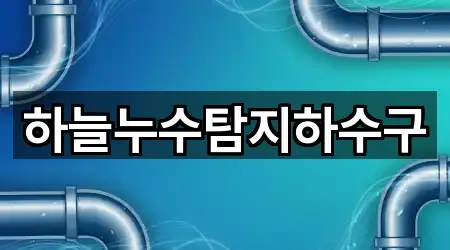 서울 보문동3가 누수탐지 실시간 확인 3곳