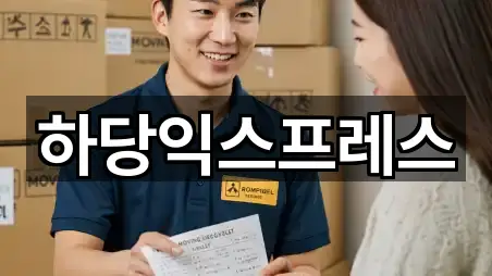 하당익스프레스