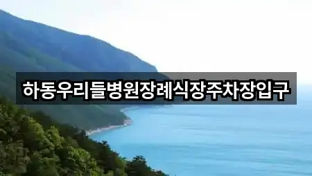 경상남도 하동군 금성면 예식장 1곳 — 길찾기
