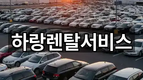 충청남도 당진시 정미면 렌트카 구글 지도 2곳