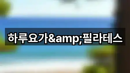 연락 한 번에: 화천군 상서면 필라테스 1곳