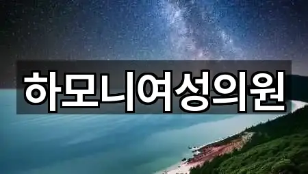 하모니여성의원