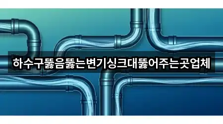 하수구뚫음뚫는변기싱크대뚫어주는곳업체