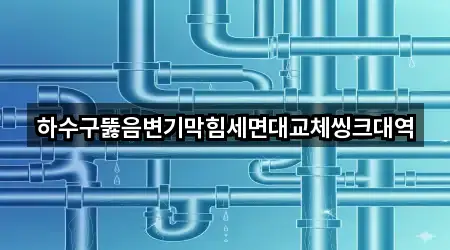 빠른 지도열기: 경남 주남동 하수구뚫음 4곳