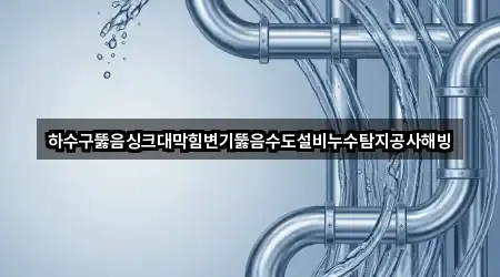 전북특별자치도 군산시 개정동 변기뚫음 4곳 위치 빠른접속