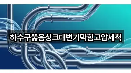 하수구뚫음싱크대변기막힘고압세척