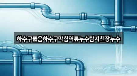 경상북도 안동시 천리동 하수구뚫음 3곳 위치 카탈로그
