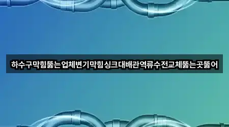 경기 연천군 왕징면 변기 막힘 상담 가능 3곳