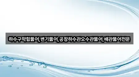 경상남도 창원 마산회원구 합성동 하수관 막힘 1곳 위치 아카이브