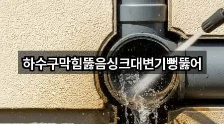 하수구막힘뚫음싱크대변기뻥뚫어