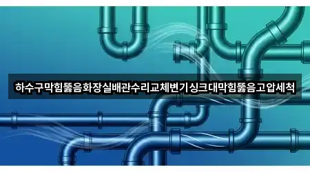 방금 추가된 서울특별시 금천구 독산동 싱크대뚫음 5곳