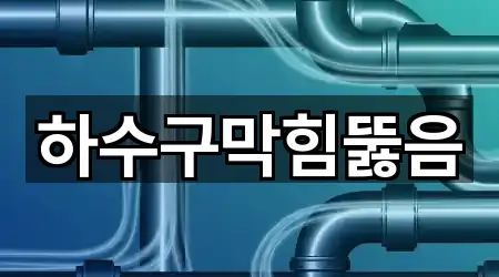 하수구막힘뚫음