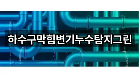 경남 동성동 누수 수리 지역별 4곳