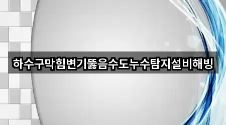 하수구막힘변기뚫음수도누수탐지설비해빙