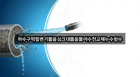 경상북도 구미시 신동 변기 뚫음 4곳 위치 링크 모음