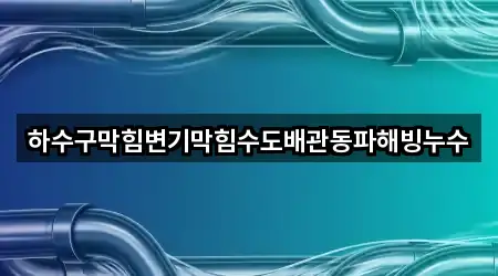 하수구막힘변기막힘수도배관동파해빙누수