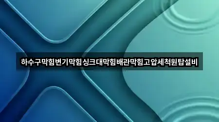 4곳 대구 유가읍 변기막힘 최근 추가