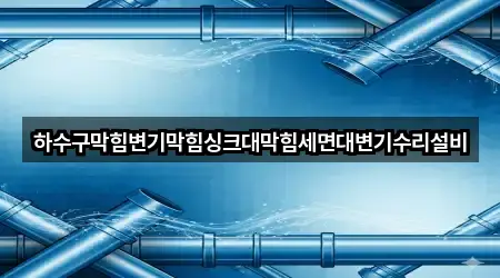 광양시 광양읍 싱크대막힘 업데이트 5곳