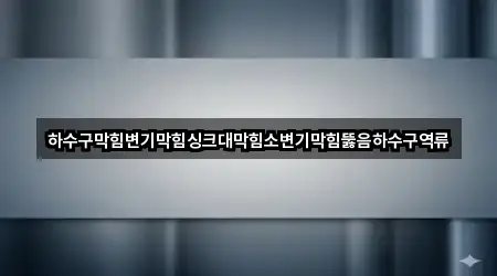 위치 브리핑: 부여군 하수구 역류 2곳