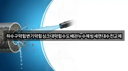하수구막힘변기막힘싱크대막힘수도배관누수해빙세면대수전교체