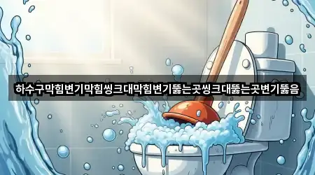 퀵 리스트: 장덕동 변기뚫음 3곳