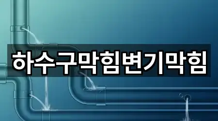 하수구막힘변기막힘
