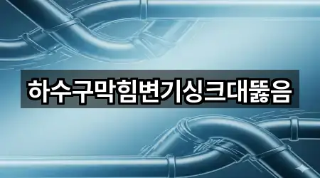 연락 한 번에: 경기도 상광교동 싱크대뚫음 4곳