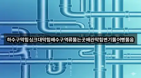 경상남도 창원 마산합포구 진동면 배관 뚫음 비교 4곳