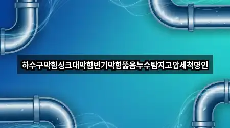 원클릭 연락: 강원특별자치도 원주시 태장동 배관 뚫음 5곳