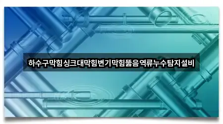 서울 종로구 종로4가 변기막힘 실시간 영업 3곳