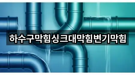 추천 경로: 서울 광진구 군자동 싱크대막힘 5곳