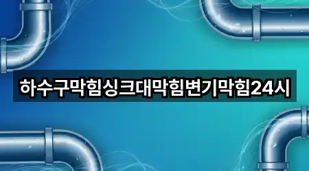 경남 고성군 개천면 싱크대막힘 5곳 한 번에 찾기