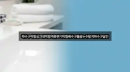 강원특별자치도 동회동 누수 영업시간 안내 5곳