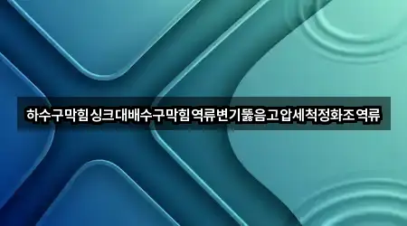 경기 시흥시 매화동 배수구 막힘 문의 폭주 3곳