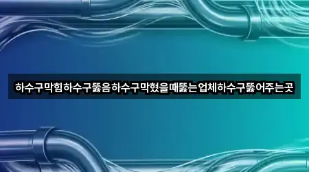 좌표로 보기: 광주 광산구 장록동 하수구뚫음 5곳