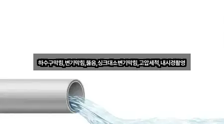 하수구막힘,변기막힘,뚫음,싱크대소변기막힘,고압세척,내시경촬영
