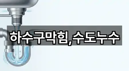 하수구막힘,수도누수