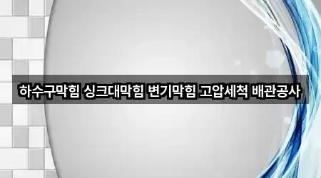 중랑구 중화동 하수구 막힘 4곳 가까운 지도