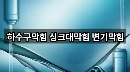 교문동 변기막힘 3곳 지도 일괄보기