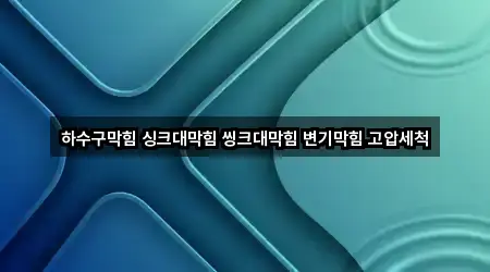 충청남도 무릉동 변기막힘 어떻게 고를까? 5곳