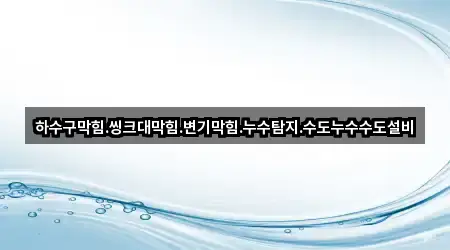 경기도 파주시 검산동 누수탐지 어디가 좋을까? 5곳