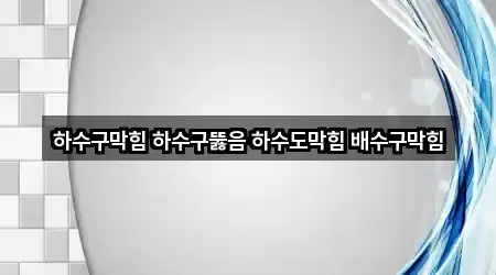 고척동 하수구 뚫음 사진/정보 5건