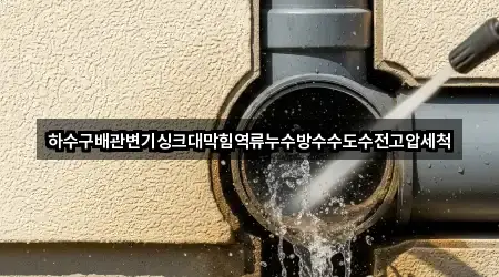 포항시 여남동 싱크대막힘 전체 보기 5곳