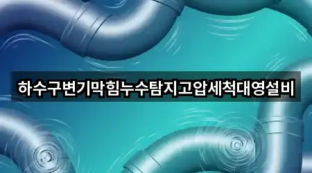하수구변기막힘누수탐지고압세척대영설비