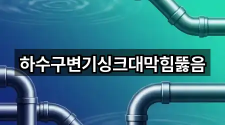 경남 창원시 진해구 석동 싱크대 막힘 사진 보기 5건