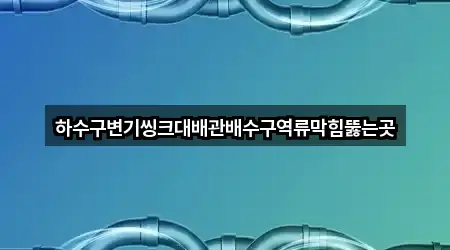 속초 대포동 배수구 막힘 2곳 위치 빠르게