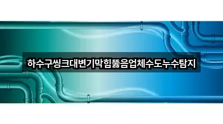 평광동 하수구뚫음 5곳 즉시 확인