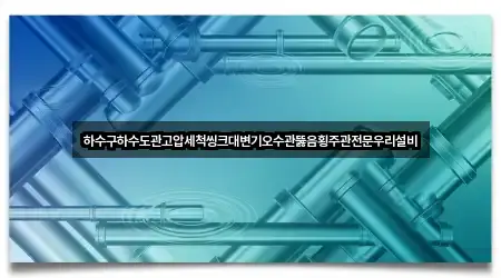 광주 서창동 싱크대뚫음 5곳 위치 한눈정리