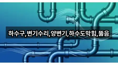 하수구,변기수리,양변기,하수도막힘,뚫음